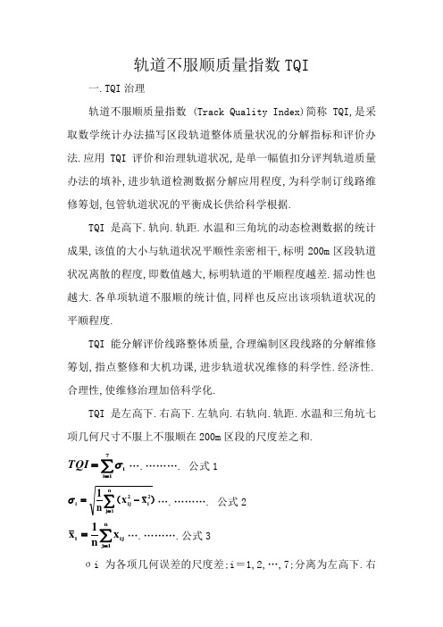 轨道不平顺质量指数TQI及T值计算计算方法