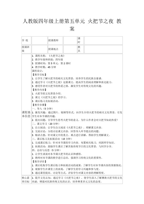 人教版四年级上册第五单元火把节之夜教案