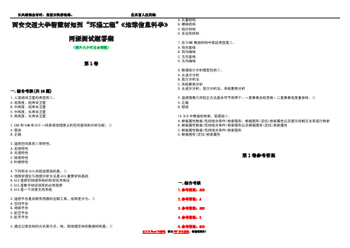 西安交通大学智慧树知到“环境工程”《地球信息科学》网课测试题答案卷5