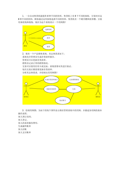 UML面向对象设计与分析习题答案