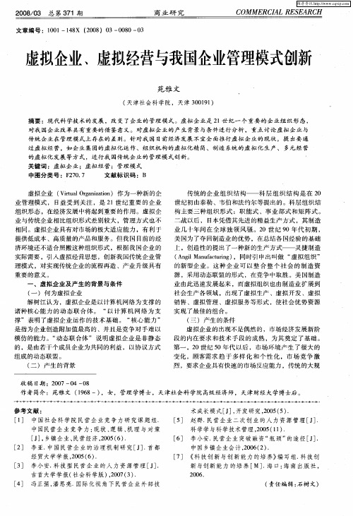 虚拟企业、虚拟经营与我国企业管理模式创新