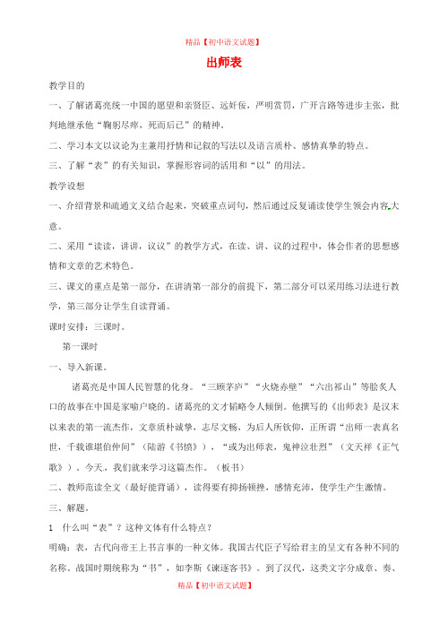 【最新精选】长春初中语文九上《12.出师表》word教案 (9).doc