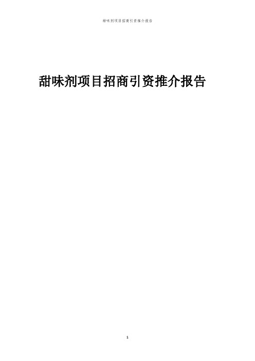 2023年甜味剂项目招商引资推介报告