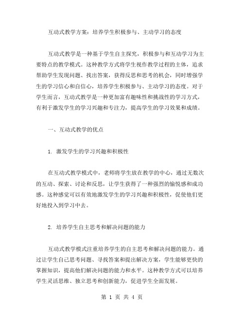 互动式教学方案：培养学生积极参与、主动学习的态度