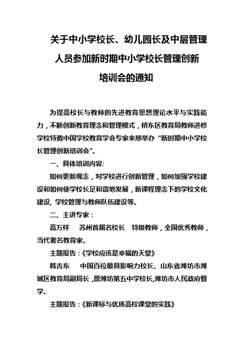 关于中小学校长及中层管理人员参加新时期中小学校长管理创新培训会的通知