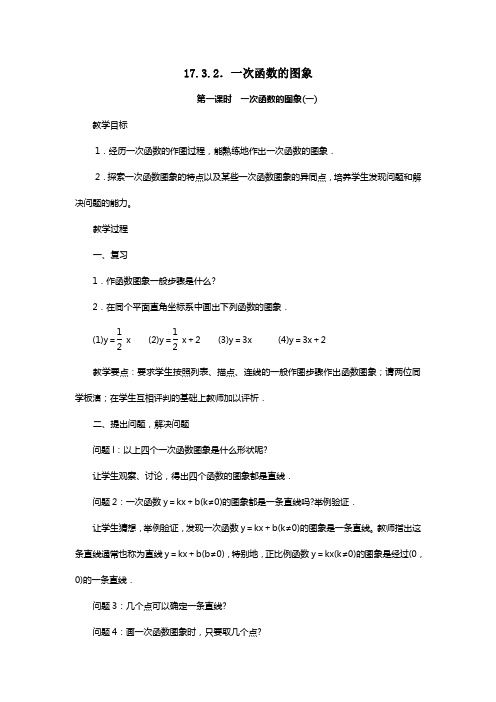 华东师大版八年级数学下册    17.3.2一次函数的图象 教案