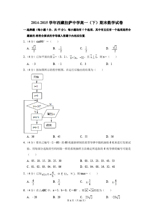 2014-2015年西藏拉萨中学高一(下)期末数学试卷(解析版)