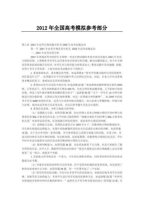 公开阅读2004年高考生物试题分析及2005年高考命题走向