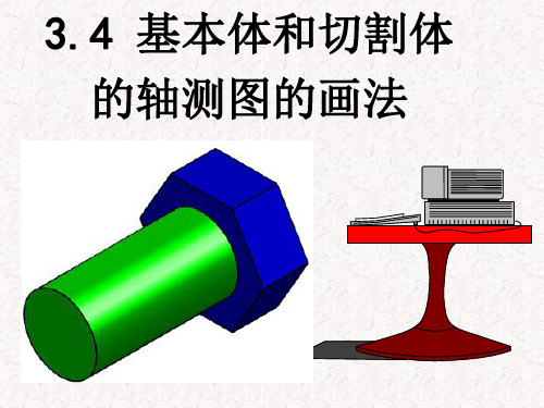 基本体和切割体的轴测图的画法