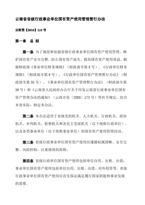 云南省行政事业单位国有资产使用管理暂行办法