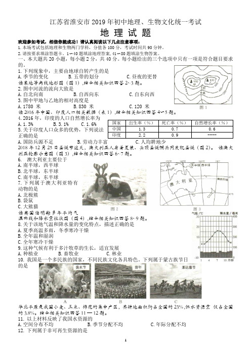 江苏省淮安市2019年中考地理试卷