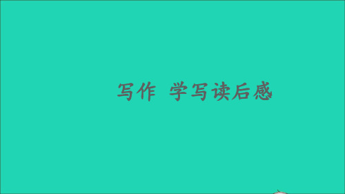 八年级语文下册第三单元写作学写读后感课件新人教版