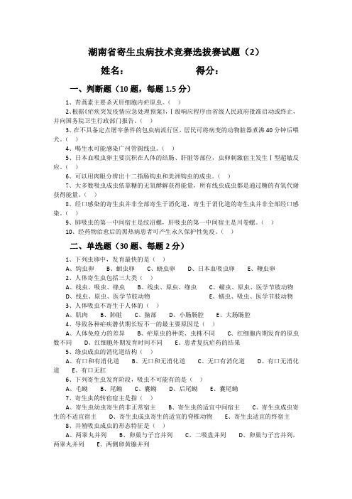 湖南省寄生虫病技术竞赛选拔赛试题