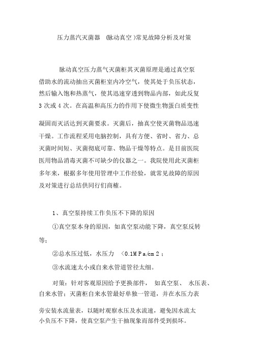 压力蒸汽灭菌器常见故障分析及对策