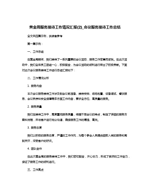 黄金周服务接待工作情况汇报(2)_会议服务接待工作总结