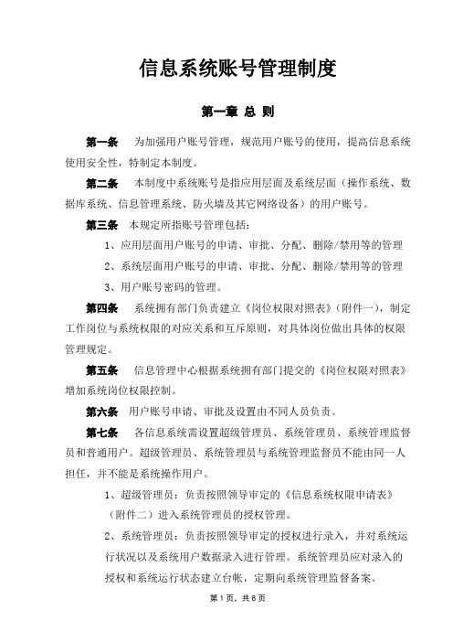 公司账号管理制度V01