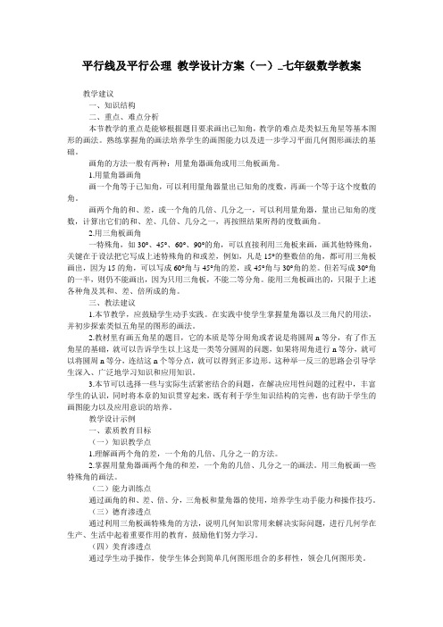 平行线及平行公理 教学设计方案(一)_七年级数学教案