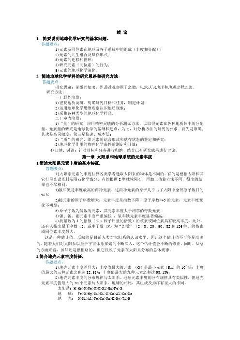 地球化学复习提纲小结及答案