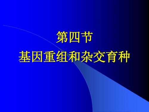 微生物 10-4、5、6第十章  微生物的遗传变异和育种