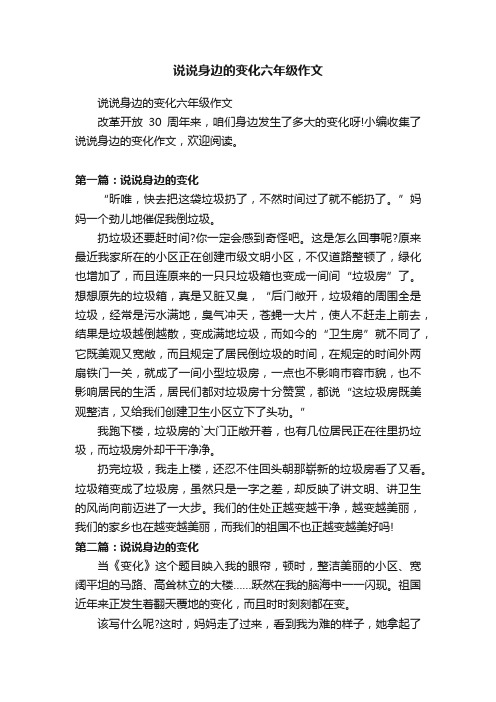 说说身边的变化六年级作文