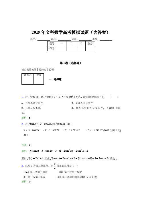 2019年文科数学高考模拟试题（含答案）EOA