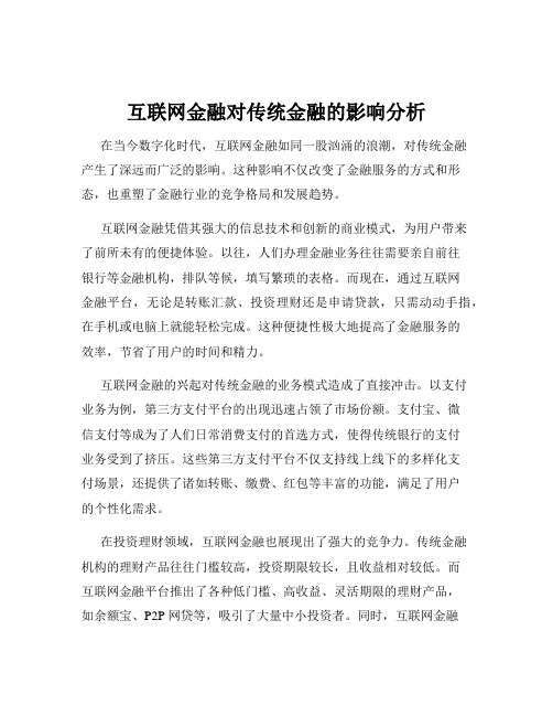 互联网金融对传统金融的影响分析