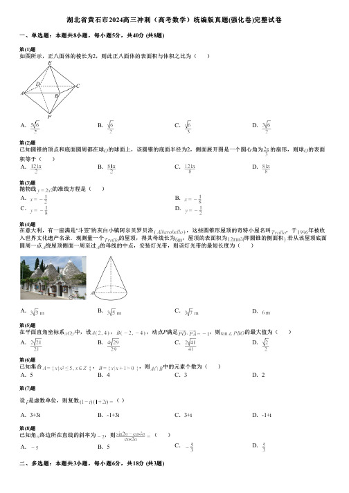 湖北省黄石市2024高三冲刺(高考数学)统编版真题(强化卷)完整试卷