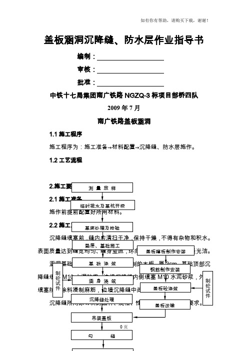 桥梁四队盖板涵洞作业指导书(沉降缝和防水层)