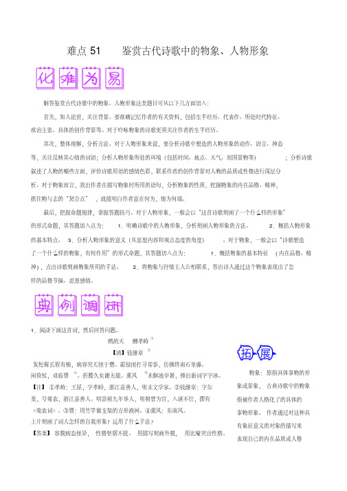 难点51鉴赏古代诗歌中的物象、人物形象-备战2018年高考语文之难点突破100讲(原卷版)