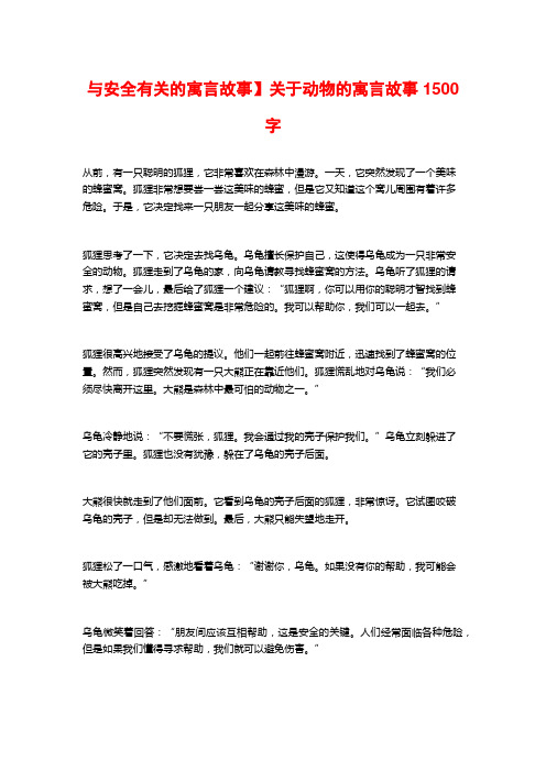 与安全有关的寓言故事】关于动物的寓言故事1500字