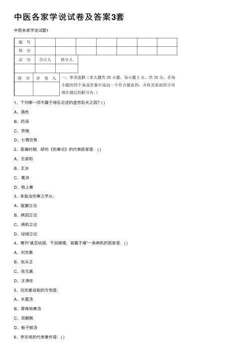 中医各家学说试卷及答案3套