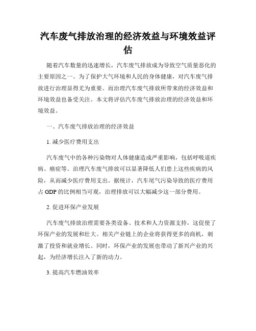 汽车废气排放治理的经济效益与环境效益评估