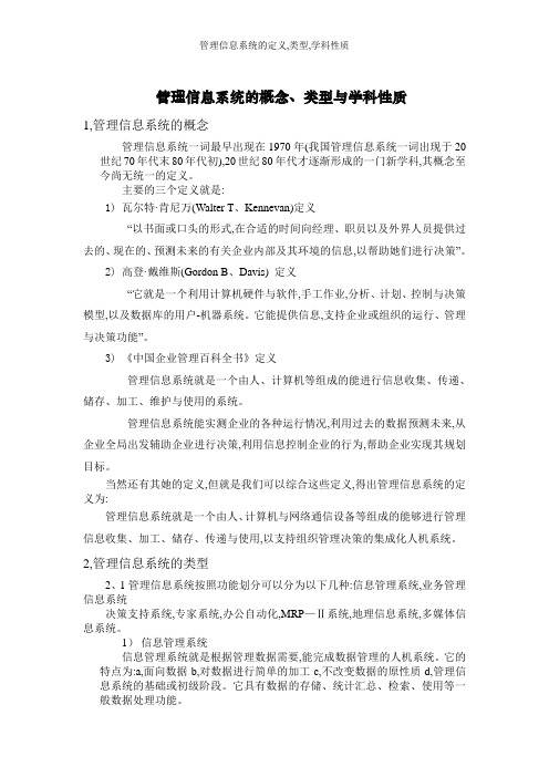 管理信息系统的定义,类型,学科性质