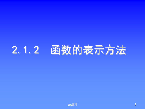 函数的表示方法  ppt课件