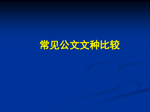 9、常见公文文种比较