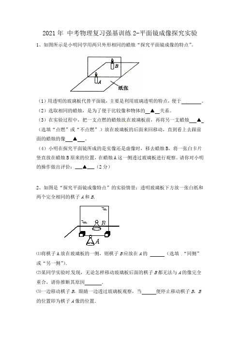 2021年 中考物理复习强基训练2-平面镜成像探究实验(有答案)