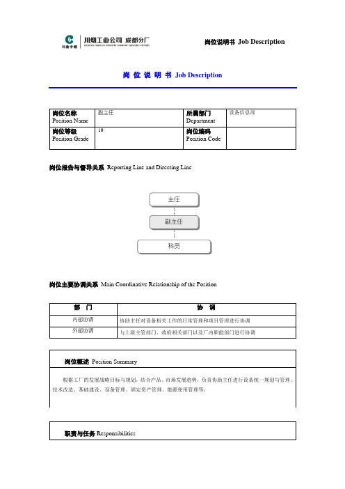 副主任(设备)岗位说明书范例