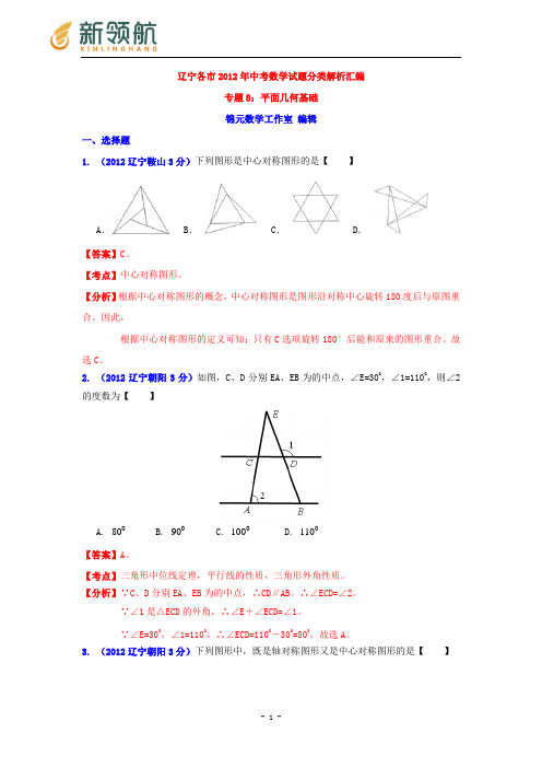 无锡新领航教育辽宁省各市2012年中考数学分类解析 专题8：平面几何基础