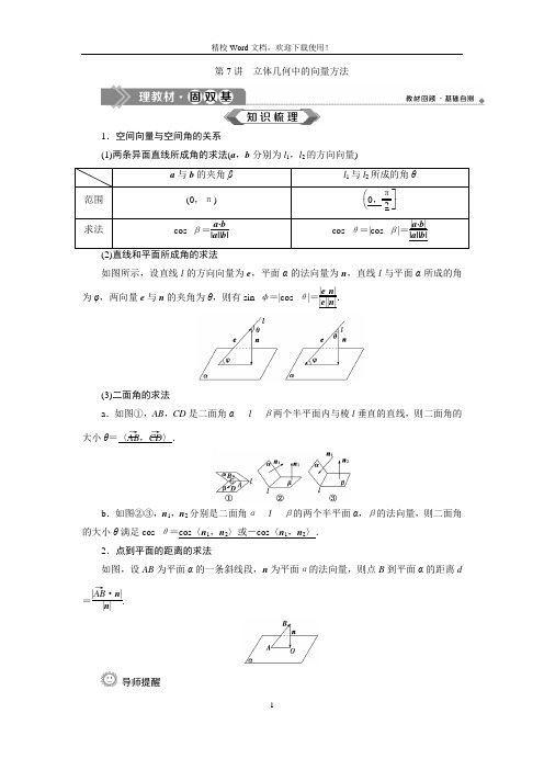 2020高考数学一轮复习:第八章立体几何第7讲立体几何中的向量方法(讲义)