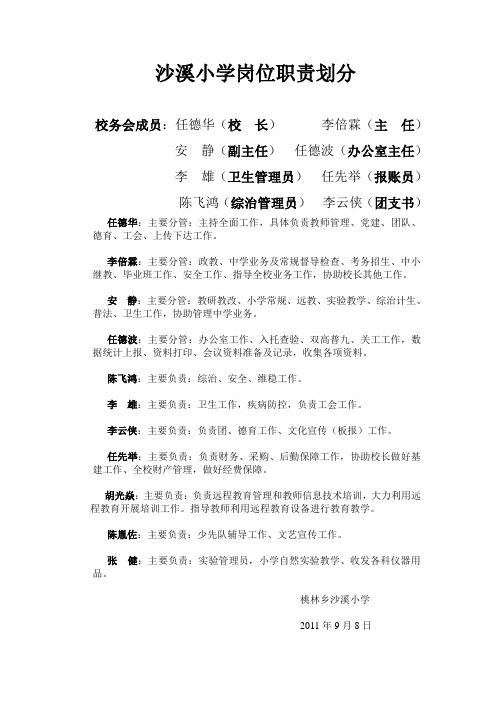 桃林乡沙溪小学职责分工