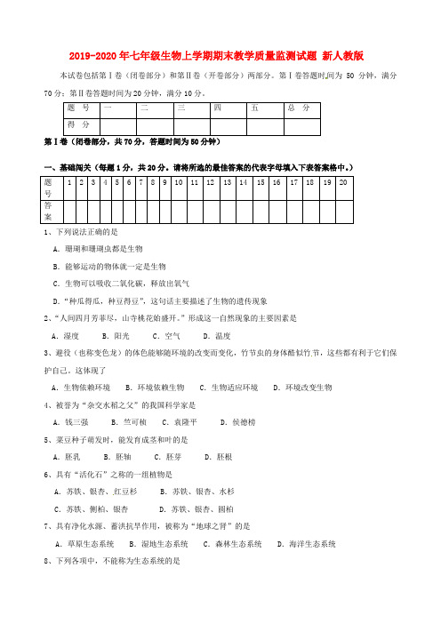 2019-2020年七年级生物上学期期末教学质量监测试题 新人教版