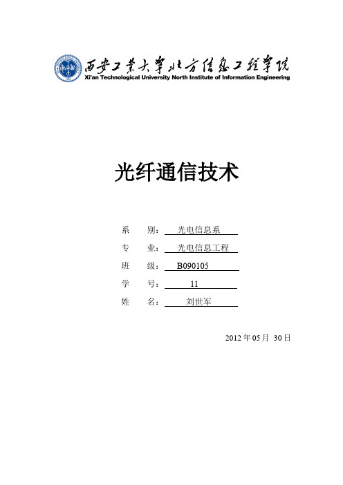 光纤通信技术作业