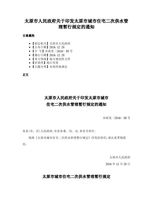 太原市人民政府关于印发太原市城市住宅二次供水管理暂行规定的通知