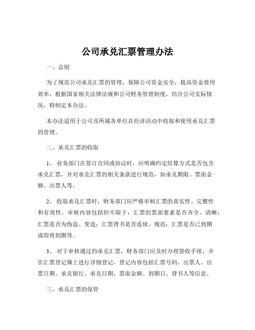 公司承兑汇票管理办法