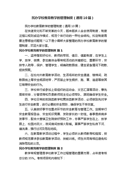 民办学校教育教学的管理制度（通用10篇）