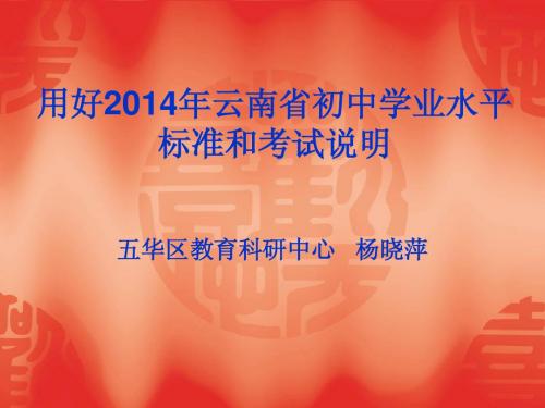 2014年云南省学业水平考试研讨会政治(杨晓萍)