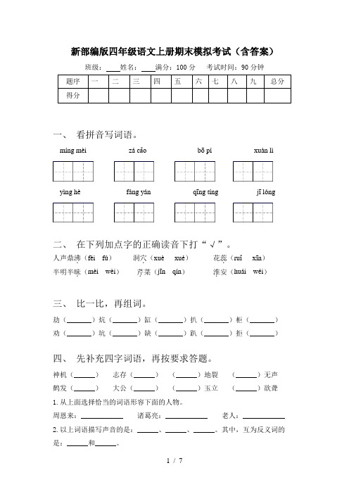 新部编版四年级语文上册期末模拟考试(含答案)