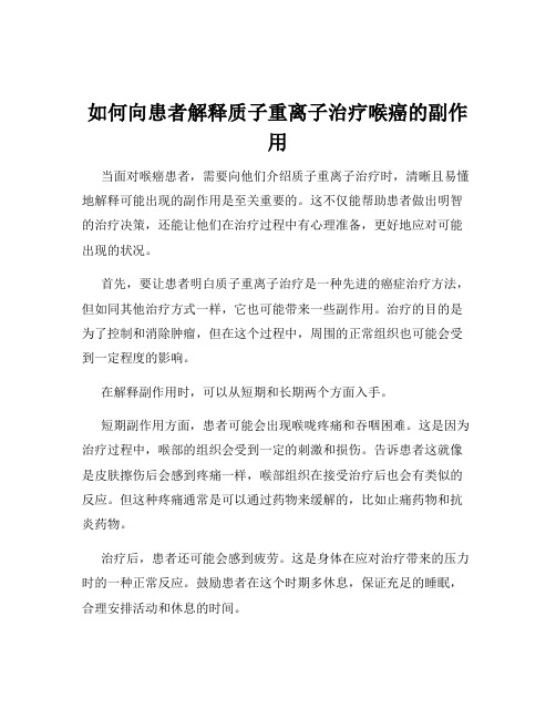 如何向患者解释质子重离子治疗喉癌的副作用