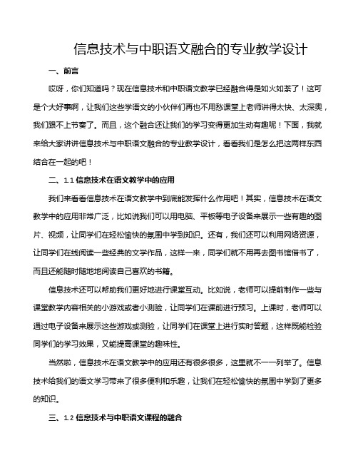 信息技术与中职语文融合的专业教学设计