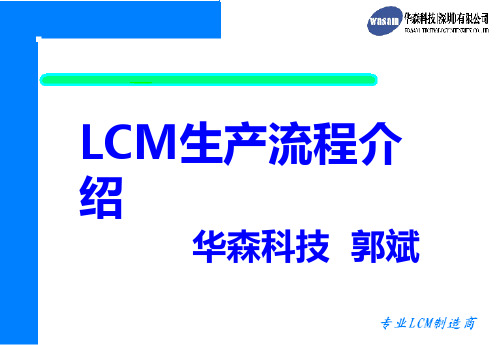 LCM工艺流程